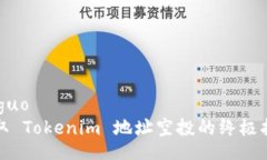 jieguo获取 Tokenim 地址空投的终极指南
