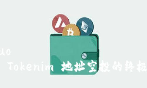 jieguo
获取 Tokenim 地址空投的终极指南