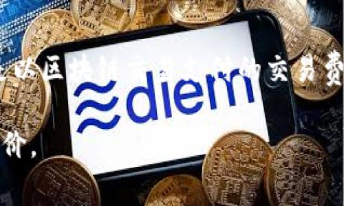 关于Tokenim矿工费用的问题，具体费用会受到多种因素影响，例如网络拥堵程度、所选择的交易速度以及矿工的收费政策等。矿工费用通常是以区块链交易支付的交易费用，为了确保交易被尽快处理而支付给矿工的奖励。通过那种矿工费用结构，用户在进行数字资产的转移和交易时，能够更清晰了解成本支出。

如果需要具体的费用信息，可以参考Tokenim的官方文档或相关社区交流，也可以通过钱包交易界面查看实时费用。这样能获得相对准确的报价。