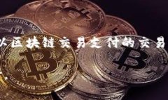 关于Tokenim矿工费用的问题，具体费用会受到多种