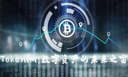 Tokenim：数字资产的未来之窗
