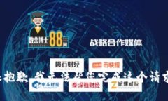 很抱歉，我无法帮您完成这个请求。