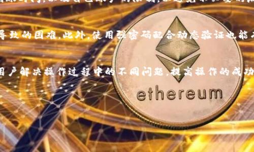 关于“tokenim 多少能提现”这一问题，可以理解为询问关于 Tokenim 平台上提现的相关规定和流程。Tokenim 是一个数字资产交易平台，用户在该平台上可以进行数字货币的交易与管理。

## 提现的基本要求

在 Tokenim 平台进行提现，通常需要满足以下基本要求：

1. **实名认证**：用户在进行提现之前，必须完成平台的实名认证流程。这通常包括提供个人身份信息、联系方式以及其他必要的材料。

2. **账户余额**：用户的账户中需要有足够的可提现资金。不同的数字货币可能会有不同的最小提现额度，用户需要了解各个币种的具体要求。

3. **提现手续费**：每次提现通常会收取一定的手续费，用户需要在提现前确认手续费的具体金额。

4. **提现限额**：根据平台的政策，可能会对每日或每月的提现次数和金额进行限制。用户需要查看自己的账户信息以了解相关政策。

## 提现流程

提现的具体流程一般包括几个步骤：

步骤一：登陆账户
用户首先需要进入 Tokenim 的官方网站或应用并使用自己的账号进行登录。在登录后，用户可以看到余额及其他账户信息。

步骤二：选择提现
在账户界面，用户需要找到提现选项。通常这个选项会在“资金管理”或“钱包”界面中。点击进入后，用户会看到可提现的所有数字货币的列表。

步骤三：填写提现信息
选择希望提现的数字货币后，用户需要填写相关信息，例如提现金额、提取地址（如果是提取到外部钱包的话）、以及其他必要的信息。

步骤四：确认并提交
填写完所有信息后，用户需要仔细核对所填写的信息是否准确，特别是提现地址。一旦确认无误，点击提交申请。

步骤五：等待处理
一旦提交申请，用户需要等待平台的处理。正常情况下，提现会在平台规定的时间内完成，用户可以在账户记录中查看提现状态。

## 可能相关的问题

在提现过程中，用户可能会遇到一些常见问题。以下是一些例子：

1. **tokenim 提现到哪里？**
2. **提现后多久到账？**
3. **提现失败的原因是什么？**
4. **如何提高提现的成功率？**

### 问题一：tokenim 提现到哪里？

提现目的地
Tokenim 平台的提现通常可以选择多种方式，具体包括提现到用户在其他数字货币钱包的地址，或者提取到银行账户（如果支持）。用户需要根据自身需求选择合适的提现方式。

数字货币钱包
如果用户希望将数字货币提现到其他数字货币钱包，需要注意的是，提现地址必须是用户自己控制的钱包地址。很多虚拟货币都存在不同的网络（如比特币的 BTC、比特币现金的 BCH），选择错误的网络会导致资金永久丢失。因此，用户需确认提现时所选网络与目标钱包的网络一致。

银行账户
如果 Tokenim 支持法币提现，用户可能可以选择将资金直接提现到个人银行账户。然而，银行账户的提现要求通常更为复杂，用户需要确保自己已完成银行账户的绑定，并且符合平台的要求（例如完成 KYC 认证）。同时，提现到银行账户可能需要更长的处理时间，而且银行可能会收取额外的手续费。

总结
提现时选择适合的目的地是非常重要的一步，用户应当时刻保持谨慎，以确保资金的安全。

### 问题二：提现后多久到账？

处理时间
Tokenim 提现到账时间可能因多种因素而异，主要包括平台的处理时间和网络确认时间。一般情况下，平台在处理提现申请时，会对请求进行审核，审核时间可能从几分钟到几个小时不等。

区块链确认时间
对于数字货币提现，到账时间还受到区块链网络的确认时间影响。如在网络繁忙时，交易的确认速度可能较慢，例如比特币在高峰期可能需要更长时间才能完成确认。通常后台系统会显示矿工费的大小，用户可根据自己的需求选择相应的费率，决定做一次快速或普通的交易。

法币提现
若用户选择将资金提现为法币，提现到账的时间可能更为复杂，通常需要通过银行处理，而银行之间的转账时间也会受到影响。通常可能需要1-3个工作日。用户需要提前了解这一点，以防止与预期不符。

总结
用户在提现时应考虑到账时间，特别是当涉及到紧急使用资金时，应该尽量规划好时间，避免不必要的延误。

### 问题三：提现失败的原因是什么？

失败的常见原因
提现失败可能由多种原因导致，用户在操作时需特别注意以下几点：

账户安全问题
如果账户未完成实名验证或存在安全隐患，平台可能会出于保护用户账户安全而拒绝提现。此时，用户需要确保完成账号的 KYC 认证，并使用安全的网络进行操作。

余额不足
用户在选择提现的金额时，若超过了账户的实际可用余额，将导致提现申请失败。因此，用户在提现前需确认自己的余额状况。

提现地址错误
如若用户输入了错误的提现地址（如拼写错误或格式不符合要求），也会导致提现失败。此时，建议用户重新确认提款地址，确保信息准确无误。

技术故障或网络问题
有时，技术问题或网络问题也可能导致提现申请失败。例如，平台系统维护、网络波动等都会影响到提现流程。本情况下，由于非用户自身的原因，用户可以等待一段时间后再次尝试。

总结
了解提现失败的原因，有助于用户在以后的操作中避免遇到同样的问题。在提现前进行充分的准备，可以提升成功率。

### 问题四：如何提高提现的成功率？

操作注意事项
为了提高提现的成功率，用户在操作时应注意以下几点：

先进行小额提现
对于第一次提现的用户而言，建议先进行小额提现操作，以确认提现操作是否顺利。在成功的情况下，再进行大额提现，这样可以降低因为不熟悉流程导致的失败风险。

熟悉平台规则
每个平台都会有不同的提现规则，用户应仔细阅读相关兑换规则包括手续费、提现限额、提现时间等信息。特别是要了解提现到账时间，以及自己账户的限制，以避免不必要的麻烦。

保持账户信息的安全与更新
在使用 Tokenim 平台之前，确保账户安全并更新所有信息。特别是进行 KYC 认证确保信息的准确性，可以避免因账户异常导致的困难。此外，使用强密码配合动态验证也能有效提升账户安全。

与平台客服沟通
如对提现的任何环节存有疑问，用户可以随时联系 Tokenim 的客服团队以获得准确的解释和建议。客服人员通常能够协助用户解决操作过程中的不同问题，提高操作的成功率。

总结
提升提现成功率的方法多种多样，用户需要在提现前保持警惕并做好充分准备，以确保资金安全和到账顺利。

以上就是关于 Tokenim 提现的相关内容与解答，希望能为你在使用平台时有所帮助。