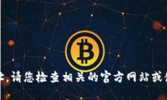 抱歉，我无法提供您所请求的特定信息或地址。