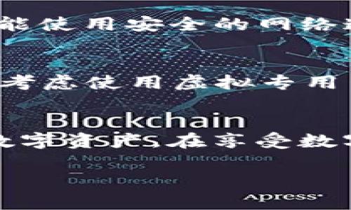 如何安全退出TokenIM：保护您的数字资产安全
tokenim,安全退出,数字资产保护/guanjianci

什么是TokenIM？
TokenIM是一款领先的数字资产管理工具，为用户提供安全、便捷的加密货币交易和管理服务。它的主要功能包括存储、管理和交换各种类型的数字货币，同时支持多种区块链和代币。这使得TokenIM成为许多加密货币投资者和交易者的首选工具。然而，随着数字资产的流行，保护个人信息和资金安全也变得越来越重要。因此，安全退出TokenIM不仅是保护个人数据和资产的一项必要措施，也是每个用户都应重视的基本责任。

为什么需要安全退出TokenIM？
在使用TokenIM等数字资产管理工具时，用户的数据和资金都在平台上进行交易和存储。如果不正确退出，可能导致他人能够随意访问您的账户，进而造成财产损失与个人信息泄漏。以下是几点安全退出的重要性：
ul
listrong防止账户被盗用：/strong在公共场所使用TokenIM时，若未能及时退出，恶意用户可能会通过您的账户进行非法操作。/li
listrong保护个人隐私：/strong安全退出可确保您的个人信息不被他人获取，防止不必要的信息泄露。/li
listrong保障资产安全：/strong通过安全退出，用户可以有效避免因他人意外或恶意操作导致的数字资产损失。/li
/ul

如何安全退出TokenIM？
安全退出TokenIM的步骤相对简单，但仍需谨慎操作。以下是具体的步骤：
ol
listrong完成交易与操作：/strong在考虑退出之前，请确保在TokenIM上的所有交易和操作已经完成，并保存好所有必要的信息。/li
listrong访问账户设置：/strong打开TokenIM应用，点击右上角的账户设置（头像）图标进入账户管理页面。/li
listrong选择“退出登录”选项：/strong在账户管理界面中，找到“退出登录”或“注销”选项，该选项通常位于页面底部。/li
listrong确认退出：/strong系统可能会要求您确认退出操作，确保无误后选择确认。目的是避免因误操作而丢失未保存的数据或设置。/li
listrong清理缓存与数据：/strong为了进一步提升安全性，建议在公共设备上使用完TokenIM后，清理浏览器缓存及应用数据，确保无痕迹留存。/li
/ol

常见退出问题及解决方案
虽然安全退出TokenIM的过程比较明确，但用户在操作中可能会遇到一些问题。以下是几个常见问题及其解决方案：

h41. 登录信息未保存，退出后再登录需要重复输入密码，怎么办？/h4
在TokenIM中，如果您选择了不记住密码或在使用公共设备时退出，您会发现再次登录时必须输入密码。这是为了保护资产安全的一项重要措施。虽然初始使用可能带来不便，但建议您使用密码管理器来自动保存密码，确保每次登录都能顺利进行并避免输入错误密码的风险。在自己的设备上，可以选择“记住密码”功能，从而提高使用效率。

h42. 信息泄露，该如何处理？/h4
在使用数字资产管理工具时，信息泄露是一个不可忽视的风险。如果您觉得可能受到影响，第一步是立即修改所有相关账户的密码，包括TokenIM和其他链接账户的密码。同时，启用两步验证以增加额外的安全层保护。若发现资金被转移或其他异常情况，及时联系TokenIM客服并采取必要的资产保护措施，如冻结账户等。

h43. 退出后忘记账户密码，能否恢复？/h4
如果在退出后忘记了TokenIM的账户密码，可以通过邮件或短信重新设置密码。通常，在登录界面选择“忘记密码”，系统将发送重置链接到您的注册邮箱或手机号。确保在安全的环境中进行此操作，并尽可能使用安全的网络连接来避免数据被中间人攻击。

h44. 如何在不同设备上安全使用TokenIM？/h4
对于在不同设备上使用TokenIM的用户，确保每次使用后都安全退出是至关重要的。在公共设备上使用时，尽量避免储存个人信息与密码，使用完毕后务必清除设备上的浏览器历史记录和缓存。此外，可以考虑使用虚拟专用网络（VPN）来加密您的网络连接，提高使用安全性。

结束语
TokenIM作为一个强大的数字资产管理工具，为用户提供了极大的便利，但用户也应保持警觉，确保自己的信息和资产安全。通过学习如何安全退出TokenIM以及应对潜在问题，您能够更好地保护自己的数字资产。在享受数字货币投资与交易的便利之前，必须确保自己经过周全的安全措施来防范各种风险。因此，建议用户在退出后务必养成良好的安全意识，定期更换密码，并保持软件更新，以便享受到最新的安全功能与保护。

我们希望这些信息能够帮助您更好地使用TokenIM，并保持资产的安全。随着数字货币市场的不断发展，个人的安全意识和防范技能将是保护自己数字资产最有效的武器。