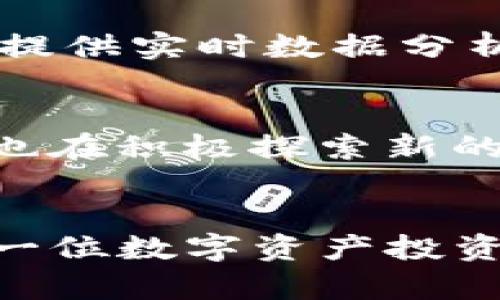打造安全与便捷的数字资产管理：深入了解Tokenim冷热钱包的关联
Tokenim, 冷钱包, 热钱包/guanjianci

引言：数字资产管理的挑战与机遇
随着区块链技术的发展，数字资产在我们的生活中越来越重要，尤其是比特币、以太坊等加密货币。为了更好地管理这些资产，热钱包和冷钱包成为了投资者的两种主要选择。然而，如何确定哪种钱包最适合自己的需求，以及如何通过Tokenim平台有效整合这两者，是大家必须面对的难题。本文将深入探讨Tokenim冷热钱包的关联，帮助用户在安全与便捷之间找到最佳平衡。

什么是冷热钱包？
在数字资产管理中，冷热钱包是最常见的两种存储方式。热钱包是指通过互联网连接的数字货币钱包，可以随时方便地进行交易和转账，一般适合日常小额经济活动。冷钱包则是离线存储的方式，可以有效防止黑客攻击，安全性更高，适合长期存储大额资产。

Tokenim平台背景介绍
Tokenim是一个致力于推动区块链技术与数字资产管理的平台，提供一系列工具和服务，帮助用户安全、方便地管理自己的资产。Tokenim不仅支持热钱包，还兼顾冷钱包的需求，以满足不同用户的需求，帮助他们在这个数字经济时代实现有效的资产配置。

Tokenim冷热钱包的关联性
Tokenim冷热钱包之间存在着紧密的联系。热钱包和冷钱包可以通过Tokenim平台实现无缝切换，用户可以根据市场变化、资产流动性调整，灵活选择使用热钱包还是冷钱包。这种关联性使得Tokenim在市场上的竞争力大大增强，不仅使用户能够在安全性和便捷性之间做出选择，也为他们提供了更好的资产管理体验。

如何选择适合自己的热钱包与冷钱包？
选择合适的热钱包与冷钱包需要从多个方面考虑。首先，安全性是重中之重。热钱包虽然便捷，但由于联网特性，容易受到黑客攻击，因此选择知名、受信任的钱包服务商显得尤为重要；冷钱包虽然安全，但其使用的便捷性相对较差，因此需要根据自身的使用频率来决定适合的类型。此外，用户还应当考虑钱包的费用、支持的币种，以及客户支持服务等多方面。

Tokenim冷热钱包的使用场景
Tokenim冷热钱包都有其适用的场景。热钱包适合日常交易和快速转账，用户可随时随地进行资产的流动，尤其在行情波动大时，可以第一时间进行操作。而冷钱包适合长期持有，尤其是在用户对安全性有较高要求的情况下，冷钱包的保存方式能更有效地保障用户的资产安全。此外，用户在进行大额交易时，也应优先考虑使用冷钱包来保护自己的资金。

问题一：Tokenim冷热钱包的安全性如何保障？
在当前网络环境下，数字货币的安全性尤为重要。Tokenim为确保用户的资产安全，实施了多层级的安全防护措施。首先，热钱包采用了行业顶尖的加密技术，如256位AES加密，确保所有用户数据在传输和存储过程中不被泄露。其次，Tokenim还使用了冷存储技术，将大部分资产以离线方式存储，只有在必要时才会进行线上操作。此外，Tokenim定期进行安全审计，并设有应急响应计划，以防止潜在的安全威胁。

问题二：热钱包与冷钱包的优缺点对比
热钱包的最大优点是便捷性，它支持快速交易，用户可以随时随地进行资产的转移，不必担心繁琐的操作。另一方面，由于其联网的特性，热钱包的安全性较低，容易成为网络攻击的目标。冷钱包的优势则在于高安全性，能有效避免黑客攻击，适合长期存储。然而使用冷钱包的缺点是操作不便，一旦丢失或损坏，可能会导致资产无法找回，因此在使用时需格外小心。综合来看，投资者应根据自身的需求和交易习惯来评估选择何种钱包。

问题三：如何通过Tokenim实现资产的高效管理？
Tokenim提供的一系列工具和服务帮助用户高效管理自己的数字资产。用户可以通过Tokenim的界面，轻松进行资产的划转，同时平台支持多种主流数字货币，使得用户能够在一个平台上实现资产的多样化。此外，Tokenim还提供实时数据分析与价格提醒功能，用户可以随时了解行情变化和资产增值情况，做出及时决策。再者，Tokenim的客户支持团队在使用过程中提供全面的技术支持，帮助用户解答他们在数字资产管理中遇到的各种问题，确保用户的体验顺畅。

问题四：未来Tokenim在数字资产领域的展望
可以预见，随着区块链技术的不断发展，Tokenim将在数字资产管理领域扮演更加重要的角色。未来，Tokenim将继续致力于提升产品的安全性与便捷性，推动冷热钱包的结合与创新，满足用户日益增长的需求。同时，Tokenim也在积极探索新的功能与服务，例如引入人工智能技术实现更智能的资产管理，增强用户在多变市场中的决策能力。鉴于随手的交易和安全的存储是未来数字资产管理的重要趋势，Tokenim将会为用户提供更为高效、安心的服务。

总结
在数字资产管理中，冷热钱包各有其优劣，而Tokenim恰好在这两者之间架起了桥梁。通过有效结合冷热钱包的优点，Tokenim能够为不同需求的用户提供便捷性与安全性的最佳解决方案。希望本文的分析与解读能够帮助每一位数字资产投资者更好地理解Tokenim冷热钱包的关联性，并为他们在未来的投资实践中提供有价值的参考。