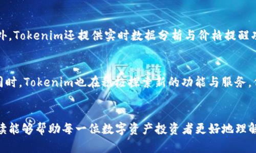 打造安全与便捷的数字资产管理：深入了解Tokenim冷热钱包的关联
Tokenim, 冷钱包, 热钱包/guanjianci

引言：数字资产管理的挑战与机遇
随着区块链技术的发展，数字资产在我们的生活中越来越重要，尤其是比特币、以太坊等加密货币。为了更好地管理这些资产，热钱包和冷钱包成为了投资者的两种主要选择。然而，如何确定哪种钱包最适合自己的需求，以及如何通过Tokenim平台有效整合这两者，是大家必须面对的难题。本文将深入探讨Tokenim冷热钱包的关联，帮助用户在安全与便捷之间找到最佳平衡。

什么是冷热钱包？
在数字资产管理中，冷热钱包是最常见的两种存储方式。热钱包是指通过互联网连接的数字货币钱包，可以随时方便地进行交易和转账，一般适合日常小额经济活动。冷钱包则是离线存储的方式，可以有效防止黑客攻击，安全性更高，适合长期存储大额资产。

Tokenim平台背景介绍
Tokenim是一个致力于推动区块链技术与数字资产管理的平台，提供一系列工具和服务，帮助用户安全、方便地管理自己的资产。Tokenim不仅支持热钱包，还兼顾冷钱包的需求，以满足不同用户的需求，帮助他们在这个数字经济时代实现有效的资产配置。

Tokenim冷热钱包的关联性
Tokenim冷热钱包之间存在着紧密的联系。热钱包和冷钱包可以通过Tokenim平台实现无缝切换，用户可以根据市场变化、资产流动性调整，灵活选择使用热钱包还是冷钱包。这种关联性使得Tokenim在市场上的竞争力大大增强，不仅使用户能够在安全性和便捷性之间做出选择，也为他们提供了更好的资产管理体验。

如何选择适合自己的热钱包与冷钱包？
选择合适的热钱包与冷钱包需要从多个方面考虑。首先，安全性是重中之重。热钱包虽然便捷，但由于联网特性，容易受到黑客攻击，因此选择知名、受信任的钱包服务商显得尤为重要；冷钱包虽然安全，但其使用的便捷性相对较差，因此需要根据自身的使用频率来决定适合的类型。此外，用户还应当考虑钱包的费用、支持的币种，以及客户支持服务等多方面。

Tokenim冷热钱包的使用场景
Tokenim冷热钱包都有其适用的场景。热钱包适合日常交易和快速转账，用户可随时随地进行资产的流动，尤其在行情波动大时，可以第一时间进行操作。而冷钱包适合长期持有，尤其是在用户对安全性有较高要求的情况下，冷钱包的保存方式能更有效地保障用户的资产安全。此外，用户在进行大额交易时，也应优先考虑使用冷钱包来保护自己的资金。

问题一：Tokenim冷热钱包的安全性如何保障？
在当前网络环境下，数字货币的安全性尤为重要。Tokenim为确保用户的资产安全，实施了多层级的安全防护措施。首先，热钱包采用了行业顶尖的加密技术，如256位AES加密，确保所有用户数据在传输和存储过程中不被泄露。其次，Tokenim还使用了冷存储技术，将大部分资产以离线方式存储，只有在必要时才会进行线上操作。此外，Tokenim定期进行安全审计，并设有应急响应计划，以防止潜在的安全威胁。

问题二：热钱包与冷钱包的优缺点对比
热钱包的最大优点是便捷性，它支持快速交易，用户可以随时随地进行资产的转移，不必担心繁琐的操作。另一方面，由于其联网的特性，热钱包的安全性较低，容易成为网络攻击的目标。冷钱包的优势则在于高安全性，能有效避免黑客攻击，适合长期存储。然而使用冷钱包的缺点是操作不便，一旦丢失或损坏，可能会导致资产无法找回，因此在使用时需格外小心。综合来看，投资者应根据自身的需求和交易习惯来评估选择何种钱包。

问题三：如何通过Tokenim实现资产的高效管理？
Tokenim提供的一系列工具和服务帮助用户高效管理自己的数字资产。用户可以通过Tokenim的界面，轻松进行资产的划转，同时平台支持多种主流数字货币，使得用户能够在一个平台上实现资产的多样化。此外，Tokenim还提供实时数据分析与价格提醒功能，用户可以随时了解行情变化和资产增值情况，做出及时决策。再者，Tokenim的客户支持团队在使用过程中提供全面的技术支持，帮助用户解答他们在数字资产管理中遇到的各种问题，确保用户的体验顺畅。

问题四：未来Tokenim在数字资产领域的展望
可以预见，随着区块链技术的不断发展，Tokenim将在数字资产管理领域扮演更加重要的角色。未来，Tokenim将继续致力于提升产品的安全性与便捷性，推动冷热钱包的结合与创新，满足用户日益增长的需求。同时，Tokenim也在积极探索新的功能与服务，例如引入人工智能技术实现更智能的资产管理，增强用户在多变市场中的决策能力。鉴于随手的交易和安全的存储是未来数字资产管理的重要趋势，Tokenim将会为用户提供更为高效、安心的服务。

总结
在数字资产管理中，冷热钱包各有其优劣，而Tokenim恰好在这两者之间架起了桥梁。通过有效结合冷热钱包的优点，Tokenim能够为不同需求的用户提供便捷性与安全性的最佳解决方案。希望本文的分析与解读能够帮助每一位数字资产投资者更好地理解Tokenim冷热钱包的关联性，并为他们在未来的投资实践中提供有价值的参考。