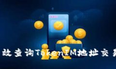 如何高效查询TokenIM地址交易记录？