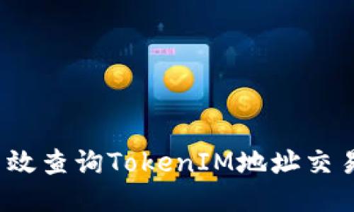 如何高效查询TokenIM地址交易记录？