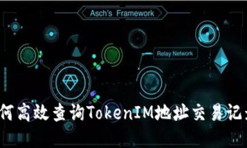 如何高效查询TokenIM地址交易记录？