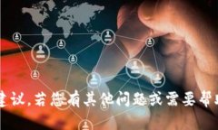 在这方面，我无法提供具体的信息或建议。若您
