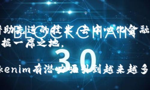 关于“用tokenim的人多吗”，这个问题需要从多个角度进行分析。Tokenim是一款去中心化的金融工具，通常涉及到区块链和加密货币的应用。在讨论其用户基数之前，我们可以探讨其功能、优势及市场受众等。

Tokenim的功能和特点
Tokenim作为一款金融工具，其主要目的是利用区块链技术为用户提供高效的资产管理和投资服务。它的核心功能包括去中心化交易、流动性挖矿、借贷服务等，这些功能的实施都是为了降低传统金融工具的制约、提高资金利用效率，以及增强用户的资产安全性。

Tokenim的用户基础
对于Tokenim这一平台的用户数，虽然我们没有确切的统计数字，但是可以从一些指标来进行推测。首先，Tokenim与其他去中心化金融平台相比，其市场定位、用户体验、以及社区的活跃程度都会影响用户的数量。新的工具和平台通常会在特定的用户群体中获得认可，例如追求创新金融产品的年轻用户以及希望投资加密货币的专业投资者。

Tokenim的市场竞争
Tokenim面临的竞争对手有很多，包括一些已经在市场上占有较大份额的现有平台，比如Uniswap、Aave等。这些竞争对手通常拥有更为成熟的用户社区和更广泛的功能。然而，Tokenim若能提供独特的功能特点，如更低的交易费用、用户友好的界面将有助于其吸引更多用户进入。

用户对于Tokenim的反馈
用户反馈是评估任何平台受欢迎程度的重要指标。许多用户在讨论Tokenim时提到，它的界面友好、操作简便，尤其吸引那些对加密货币不太熟悉的用户。同时，一些用户也提到了使用Tokenim的流动性和安全性，认为它能够有效地保护用户的资产安全。

Tokenim未来的发展方向
假如Tokenim能够保持其技术更新的速度，并继续关注用户体验，未来有可能吸引到更多用户。此外，随着去中心化金融的持续普及，Tokenim应该会受到越来越多人关注与使用。关键是提出更具创新性的功能，不断进行市场调研，提升用户的投资体验。

### 可能相关的问题及详细介绍
1. **Tokenim的用户特征是什么？**
   Tokenim的用户特征是什么？
   为了更好地理解Tokenim的用户基数，分析用户特征是至关重要的。Tokenim的用户群体通常包括对技术相对熟悉的年轻人、加密货币爱好者以及寻找替代传统金融服务的投资者。这些用户通常具备一定的金融知识和风险承受能力，对于流动性挖矿和去中心化金融产品高度关注。
   此外，Tokenim的用户可能对新技术的接受度较高，乐于尝试新的投资方式，并积极参与社区讨论。通过这些特征可以看出，Tokenim在吸引创新型和高风险投资人方面具有独特优势。

2. **Tokenim如何保障用户资产安全？**
   Tokenim如何保障用户资产安全？
   安全始终是去中心化金融工具的一大重要话题。Tokenim使用了一系列技术手段来保障用户资产的安全。例如，采用智能合约技术来确保交易的透明及不可篡改。此外，平台还会定期进行安全审计，以发现可能存在的漏洞。
   为了进一步增强交易安全，用户通常会被鼓励使用硬件冷钱包或多重签名技术。这些措施都是为了最大限度地减少用户资产受到网络攻击的风险。

3. **使用Tokenim的优势与劣势有哪些？**
   使用Tokenim的优势与劣势有哪些？
   Tokenim的优势主要体现在其去中心化的特点、低交易费用及用户友好的界面等。然而，与此同时，也存在一些劣势。例如，作为一个相对新兴的平台，Tokenim的市场认知度和用户基础都面临挑战。
   同时，也可能面临技术缺陷和价格波动引发的风险。尽管Tokenim展现了巨大的潜力和市场机会，但用户在使用过程中仍需谨慎，充分认识到风险。

4. **未来去中心化金融的发展趋势是什么？**
   未来去中心化金融的发展趋势是什么？
   去中心化金融在未来的发展中可能会呈现出更为多样化的特点。越来越多的金融产品和服务将基于区块链技术进行创新，推动金融服务的普及。此外，借助先进的技术，去中心化金融将更加注重用户体验，比如降低交易成本、增加资金流动性等。
   同时，用户教育也是一个关键因素，随着人们对加密资产的了解加深，使用去中心化金融平台的人数有望逐渐增加，Tokenim将可能在这一改革浪潮中占据一席之地。 

通过以上分析可以看出，虽然Tokenim的用户量在很大程度上取决于市场环境与平台自身的优势，但通过不断用户体验、确保平台安全，并适应市场需求，Tokenim有潜力吸引到越来越多的用户。因此，猜测“用Tokenim的人多吗”这一问题时，我们应该从多维度出发，综合考虑各种因素。