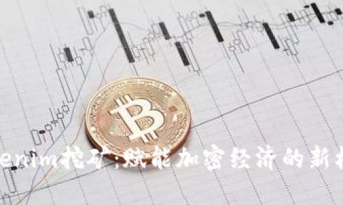 Tokenim挖矿：赋能加密经济的新机遇