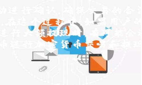 关于将Tokenim提取到火币交易所所需的时间，这个时间通常取决于多个因素，包括网络拥堵情况、Tokenim的处理速度和火币交易所的接收速度等。

### 提现过程概要
1. **申请提现**：
   在Tokenim平台上，用户需要首先进入提现界面并填写相关信息，包括提现金额和火币钱包地址。确保所填地址正确无误，因为一旦转账完成，通常无法撤回。

2. **处理时间**：
   Tokenim会对提现请求进行处理。这个处理时间可能会因平台的繁忙程度而有所不同。通常情况下，处理时间可能在几分钟到几个小时之间。

3. **网络确认时间**：
   提现请求被处理后，交易会在区块链上被发送。根据所提取的加密货币类型，确认时间可能会有所不同。例如，以太坊和比特币的确认时间一般在10分钟到1小时之间，尽管有时在网络拥堵时可能会延长。

4. **火币交易所接收**：
   一旦区块链确认了交易，资金将被发送到火币交易所。根据火币的内部处理时间，用户在火币账户中看到资金的时间可能会有所不同。

一般来说，从申请提现到资金到账的总时间可能在几分钟到几个小时之间，但在极端情况下也有可能延长。

### 常见问题
以下是围绕Tokenim提现到火币的相关问题和解答。

问题一：如何确保提现安全？
在进行加密货币提现时，安全性是用户最关心的问题之一。首先，确保在Tokenim平台和火币账户的设置中启用双因素认证（2FA）。这样可以增加账户的安全性，防止未经授权的访问。
此外，务必仔细检查提现地址，确保没有输入错误。错误的地址可能导致资金永远丢失。在进行大额提现时，可以先进行小额的测试提现，以确保一切正常。
选择信任的交易平台进行操作也至关重要。Tokenim和火币都是知名平台，但在使用其他较小的平台时，用户需查看其用户评价和安全措施。
最后，保持对市场动态的关注，确保自己在良好的市场环境下进行交易，尤其是在市场波动较大时，慎重操作。

问题二：提现失败有哪些可能原因？
提现请求可能因为多种原因而未能成功。例如，用户提供的钱包地址不正确，或者该地址不支持某种加密货币。此外，如果用户的账户存在未完成的身份验证过程，提现请求可能会被拒绝。
还有一种情况是，如果Tokenim的提现额度超出了用户的限额，提现请求可能会被自动拒绝。某些情况下，由于网络状况不佳，交易未能在短时间内得到确认，也可能导致提现失败。
因此，在进行提现前，用户应仔细检查相关要求，确保满足所有条件。此外，保持与平台客服的联系，以便在遇到问题时及时获得帮助是个不错的选择。

问题三：待处理提现时间过长怎么办？
一旦提现请求被提交，用户应留意申请状态。在Tokenim和火币平台上，有些状态更新可能比较延迟，这使得用户在提现后无法立即确认其到账情况。
例如，在繁忙时段，Tokenim处理请求的时间可能会延长。如果用户发现自己的提现请求处于待处理状态过久，可尝试联系Tokenim的客服了解情况。
同时，检查自己的邮件和通知，确保没有遗漏任何需要用户确认的步骤或提示信息。如果确实超过正常处理时间，联系客服是最直接有效的办法。通常情况下，客服会查明原因并提供解决方案。

问题四：火币如何处理接收到的提现？
火币交易所对接收的提现资金有一套严格的内部处理流程。资金在到账后会通过系统自动进行确认，确保交易的合法性和有效性。
火币会根据区块链上的交易记录进行确认，一旦确认成功，用户的火币账户余额将会更新。在这个过程中，如果用户的账户未完成必要的身份核实，这也可能导致提现无法及时到账。
此外，火币也会针对一些大额提现进行额外的审核，以防止欺诈和洗钱活动。因此，用户在进行大额提现时，有可能会遇到一些额外的冻结时间。
总体来说，火币致力于为用户提供安全、高效的服务。理解这一点，将有助于用户在使用火币进行加密货币交易和提现时更加顺利。

以上是关于Tokenim提现到火币需要时间的细节解说及相关问题。希望这对你有所帮助！