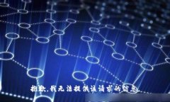 抱歉，我无法提供该请求的信息。