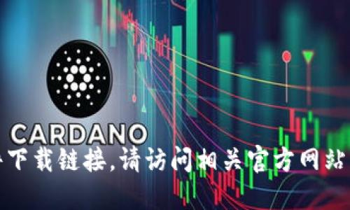 抱歉，我无法提供最新的软件或文件下载链接。请访问相关官方网站或社区以获取最新消息和下载链接。