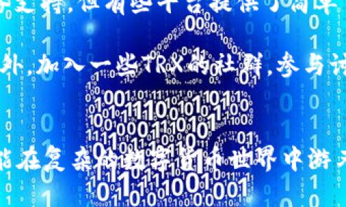 如何查看Tokenim账户中的TRX余额
在数字货币日益普及的今天，了解和管理自己的数字资产变得愈发重要。Tokenim作为一个新兴的数字货币钱包，其用户需要清楚如何查看和管理账户中的TRX（Tron币）余额。以下是关于如何在Tokenim账户中查看TRX余额的详细介绍。

步骤一：登陆Tokenim账户
首先，您需要打开Tokenim的钱包应用。确保您使用的是最新版本的应用程序，以避免因软件版本不一致而导致的功能缺失。在主页上，输入您的账户信息进行登陆。如果您是第一次使用Tokenim，您需要注册一个新账户。请务必妥善保管您的私钥和助记词，以确保账户安全。

步骤二：查找TRX资产
登陆成功后，您将进入Tokenim的主界面。在界面中，可以看到各种数字货币的资产列表。向下滑动，找到TRX资产。如果您的账户中已有TRX，总余额将显示在列表上。如果您没有TRX，您可以通过相关的交易所或其他途径购买TRX，随后再转入您的Tokenim钱包。

步骤三：查看详细的余额信息
点击TRX资产后，您可以进入TRX的详情页面。在此页面上，您不仅可以查看当前的余额，还能了解该币种的最新市场价格、24小时交易量以及您的交易记录。通过这些详细信息，您能更好地掌握TRX在市场上的表现，以便于做出相应的投资决策。

总结
在Tokenim中查看TRX余额并不复杂，只需几个简单的步骤即可顺利完成。无论您是新手还是老手，定期查看资产和市场动态都是十分有必要的。此外，及时做出反应和调整，才能在数字货币投资中获得最大的收益。

可能相关的问题
h4问题一：Tokenim的安全性如何？/h4
安全性当然是每一个数字货币应用用户最关心的问题之一。Tokenim作为钱包应用，采取了一系列的安全措施来保护用户的资产安全。首先，该平台使用先进的加密技术来确保用户的私钥和交易数据不被泄露。此外，Tokenim允许用户启用双重认证（2FA），增加账户的安全性。用户还可以设置复杂的登录密码和定期更新密码，这样可以更好地防止账户被破解。

除了软件层面的安全设计外，用户也应注意自身的安全习惯。例如，避免在不安全的网络下进行交易，不要随便点击不明链接，以及确保不与他人分享私钥和助记词等敏感信息。通过这些方法，可以大大降低因人为失误而导致资产损失的风险。

h4问题二：如何安全地转账TRX？/h4
转账TRX是一项基本操作，但在这个过程中，安全性依然是第一位的。进行TRX转账时，首先需要确保您输入的接收地址是准确无误的。一个错误的地址可能导致资产的永久性丢失。因此，建议用户在输入地址后至少检查一到两遍，确保是目标用户的地址。

其次，在发送金额时，可以先进行小额测试转账，确保所有信息都无误再进行大额转账。 Tokenim确保用户在执行转账时需要确认交易信息，这个环节是进一步保护用户安全的一道屏障。此外，保持账户密码的复杂性也很重要，避免使用简单易猜的密码。另外，开启双重认证也是对转账安全的一种保护。

h4问题三：Tokenim如何处理交易费用？/h4
所有的区块链交易都需要支付一定的交易费用，这是为了激励矿工处理您的交易。Tokenim的手续费会在您完成交易时自动计算并从您的余额中扣除。不同于其他交易所，Tokenim对用户的交易费用体系相对透明，通常情况下，手续费较低。

用户在进行转账时，可以在转账界面上看到预计的交易费用，并可以选择是否继续执行交易。此外，由于TRX网络的特点，其交易速度相对较快，大部分情况下可以在几分钟内完成交易，一旦交易被确认，相应的交易费用就会自动扣除。

h4问题四：如何使用Tokenim获取更多TRX？/h4
对于希望增加TRX持有量的用户来说，除了通过交易所购买之外，还有多种方式可以获取TRX。首先，用户可以参与TRX的挖矿，尽管这通常需要一定的技术背景和设备支持，但有些平台提供了简单易用的挖矿解决方案。

其次，用户可以通过参与TRX的相关活动，如空投、Staking等方式来获得TRX。Tokenim及其合作伙伴有时会发布各种促销活动，用户只需关注相关通知，参与即可。此外，加入一些TRX的社群，参与讨论、分享和推荐，也有机会获得TRX奖励。

总结
了解Tokenim账户中TRX的管理方式，有助于用户更好地把控自己的数字资产。通过安全地查看和转账TRX，以及获取更多信息，用户不仅能保护自己的资产安全，更能在复杂的数字货币世界中游刃有余。希望以上的解答能帮助您更好地利用Tokenim，并享受到数字货币带来的便利与乐趣。