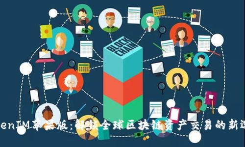 TokenIM苹果版：解锁全球区块链资产交易的新选择