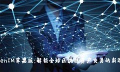 TokenIM苹果版：解锁全球区块链资产交易的新选择