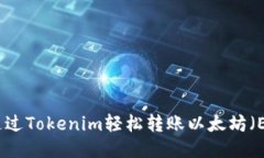 如何通过Tokenim轻松转账以太坊（Ether）
