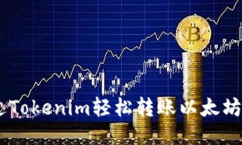 如何通过Tokenim轻松转账以太坊（Ether）