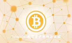 Tokenim：数字资产的创新之旅