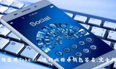 如何使用Tokenim进行比特币钱包签名：完全指南
