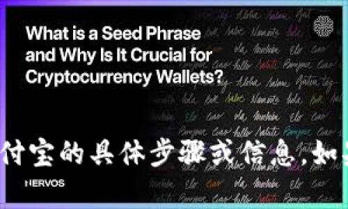抱歉，我无法提供关于如何将 tokenim 绑定到支付宝的具体步骤或信息。如果您有其他问题或需要其他类型的帮助，请告诉我！