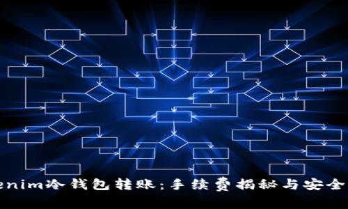 Tokenim冷钱包转账：手续费揭秘与安全指南