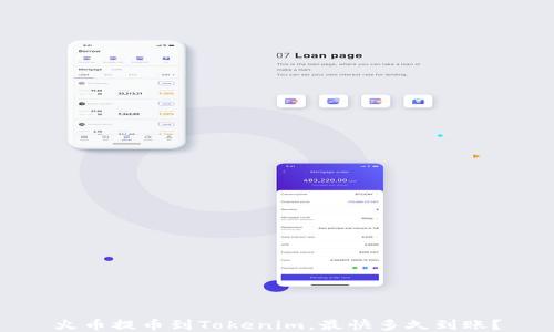
火币提币到Tokenim，最快多久到账？
