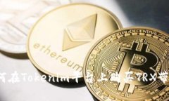 如何在Tokenim平台上购买TRX带宽？