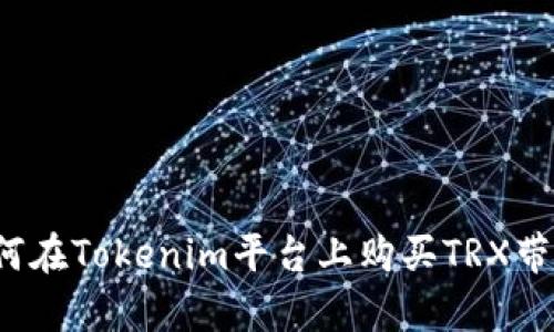 如何在Tokenim平台上购买TRX带宽？