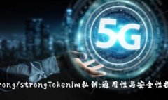 strong/strongTokenim私钥：通用性与安全性探讨