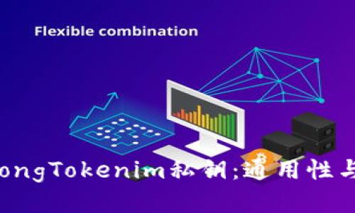 strong/strongTokenim私钥：通用性与安全性探讨