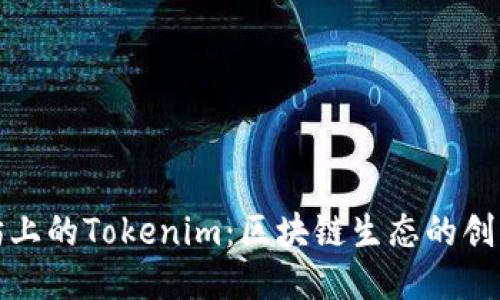 以太坊上的Tokenim：区块链生态的创新引领