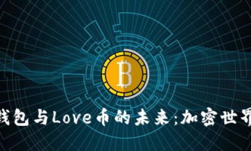 探秘Tokenim钱包与Love币的未来：加密世界中的新兴力量