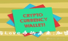 探秘Tokenim钱包与Love币的未来：加密世界中的新兴