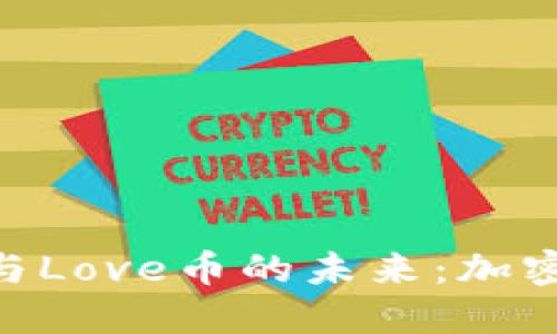 探秘Tokenim钱包与Love币的未来：加密世界中的新兴力量