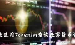 如何高效使用Tokenim查询数字货币资产金额