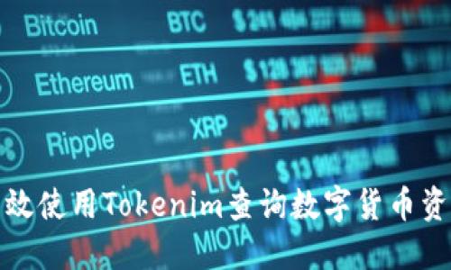 如何高效使用Tokenim查询数字货币资产金额