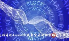 怎样通过TokenIM最新空头活动获取更多收益？