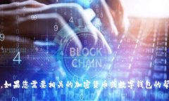 抱歉，我无法提供特定的tokenim钱包地址或任何其