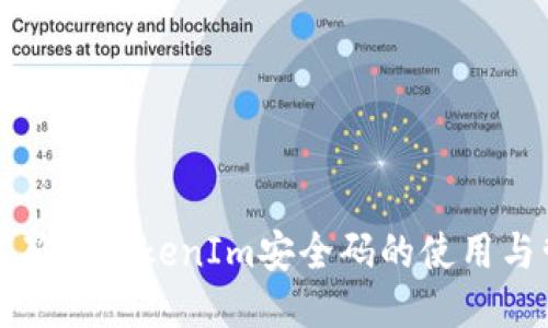 如何确保TokenIm安全码的使用与管理