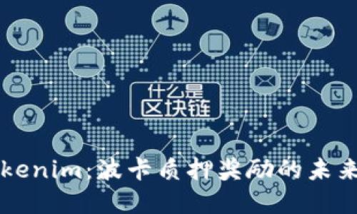 揭秘Tokenim：波卡质押奖励的未来和潜力