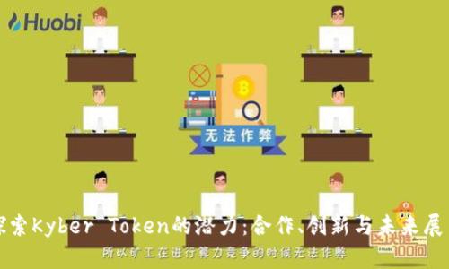 探索Kyber Token的潜力：合作、创新与未来展望
