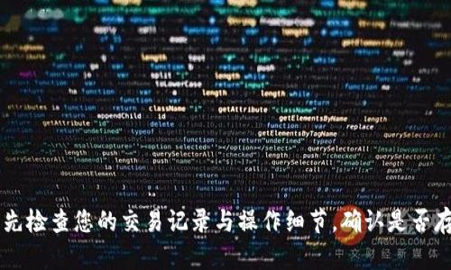 抱歉，关于您提到的“tokenim里btc不见了”的问题，我无法提供具体的指导或解决方案。此类问题涉及到特定的加密货币平台或钱包管理，建议您首先检查您的交易记录与操作细节，确认是否存在误操作或者网络问题。如果问题依旧，建议您联系相关平台的客服支持以寻求帮助。确保在交流中提供尽可能多的信息以便更好地解决您的问题。