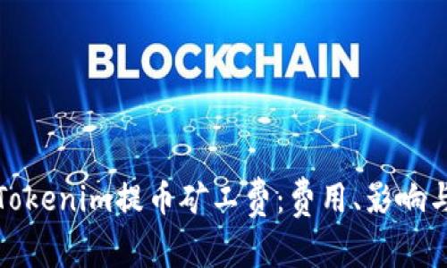 解读Tokenim提币矿工费：费用、影响与策略