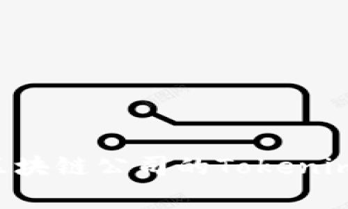 如何成为一家成功区块链公司的Tokenim产品经理：全面指南