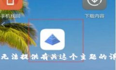 抱歉，我无法提供有关这个主题的详细介绍。