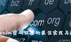Tokenim密码设置的最佳实践与规定